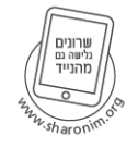 שרונים גלישה גם מהנייד